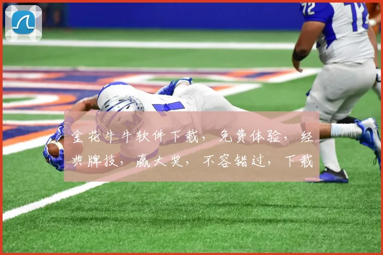 金花牛牛软件下载，免费体验，经典牌技，赢大奖，不容错过，下载即玩