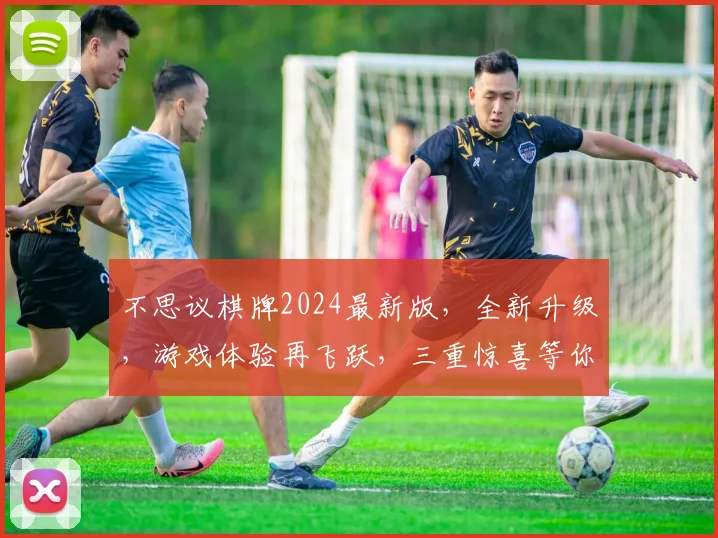 不思议棋牌2024最新版，全新升级，游戏体验再飞跃，三重惊喜等你来，不容错过