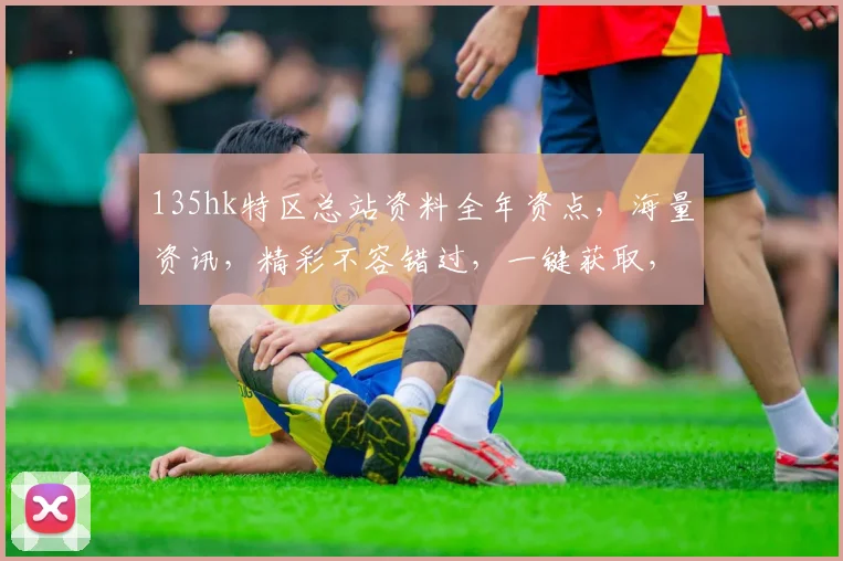 135hk特区总站资料全年资点，海量资讯，精彩不容错过，一键获取，便捷生活，轻松享受