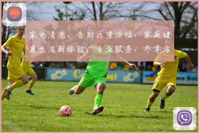家电清洗，告别污渍烦恼，家庭健康生活新体验，专业服务，尽享洁净时光。