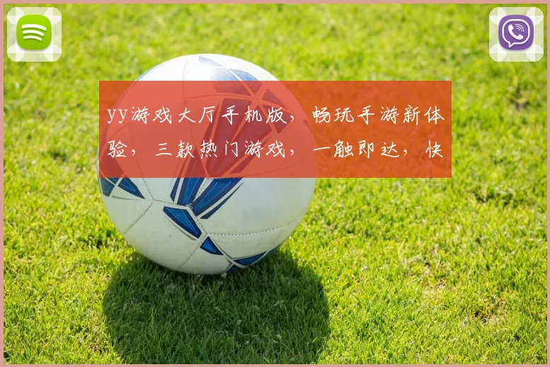 yy游戏大厅手机版，畅玩手游新体验，三款热门游戏，一触即达，快来加入