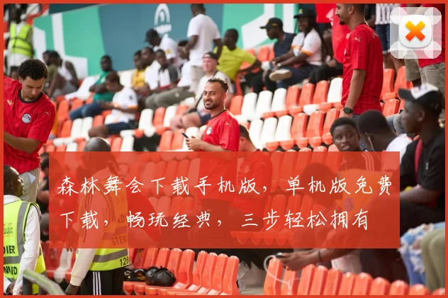 森林舞会下载手机版，单机版免费下载，畅玩经典，三步轻松拥有