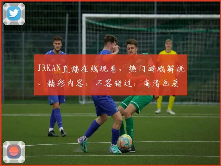 JRKAN直播在线观看，热门游戏解说，精彩内容，不容错过，高清画质，互动体验