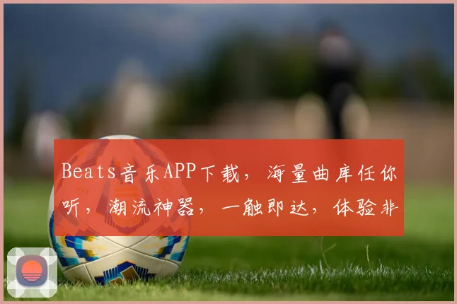 Beats音乐APP下载，海量曲库任你听，潮流神器，一触即达，体验非凡，必下载三